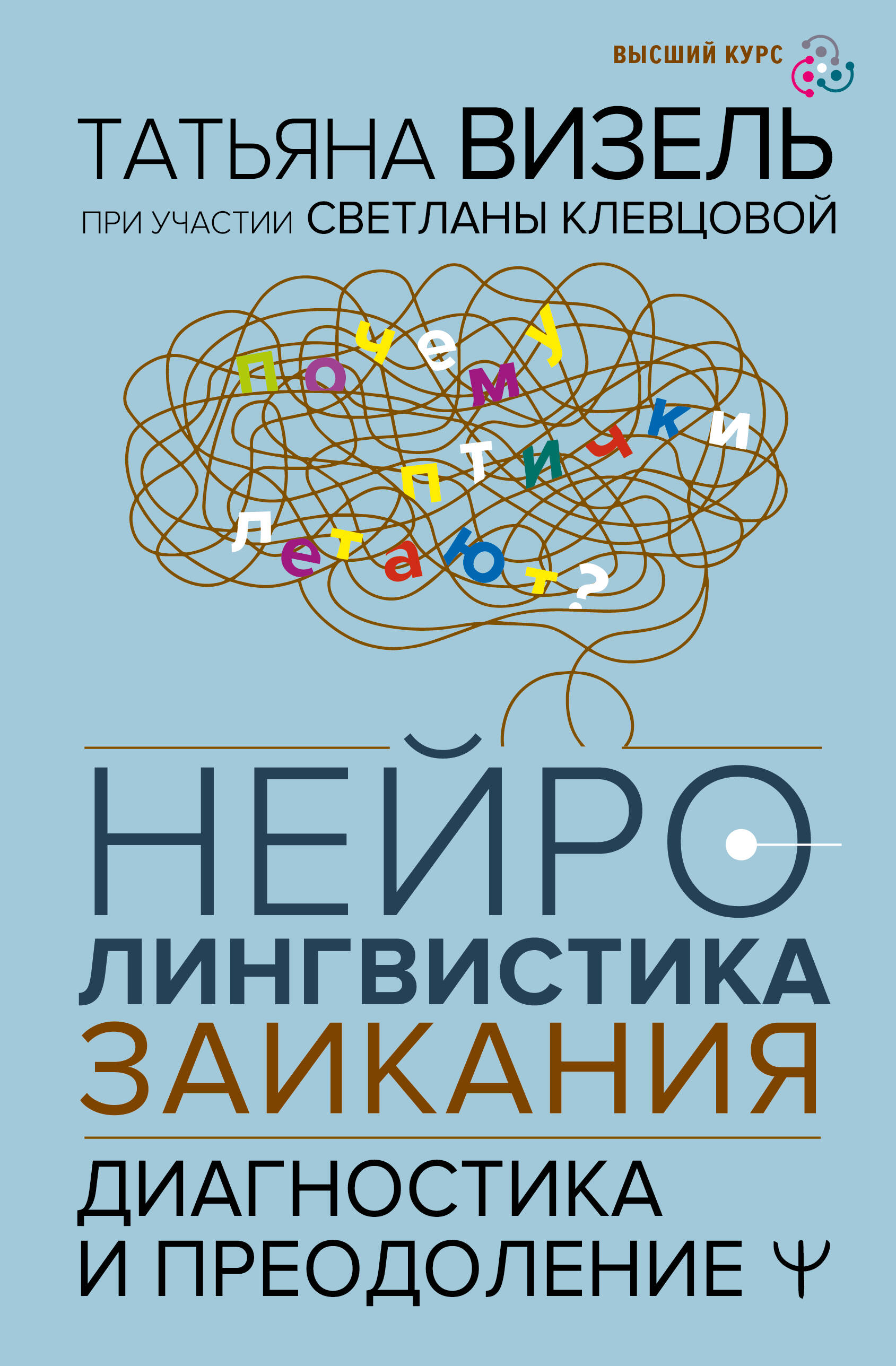 Визель Татьяна Григорьевна, Клевцова Светлана  Нейролингвистика заикания. Диагностика и преодоление - страница 0