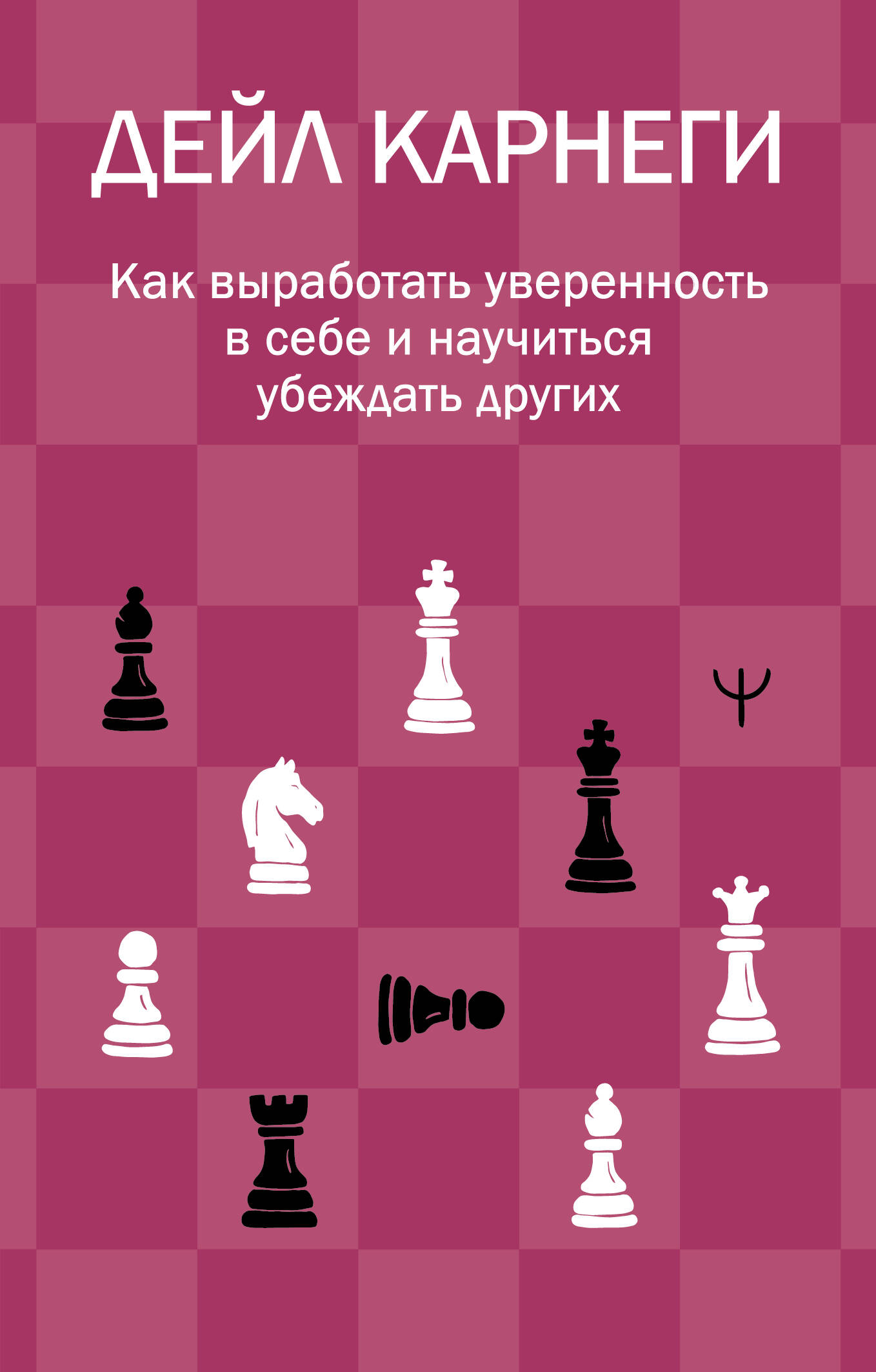 Карнеги Дейл Как выработать уверенность в себе и научиться убеждать других - страница 0