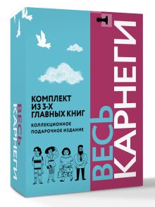 Весь Карнеги. Комплект из 3-х главных книг. Подарочный футляр