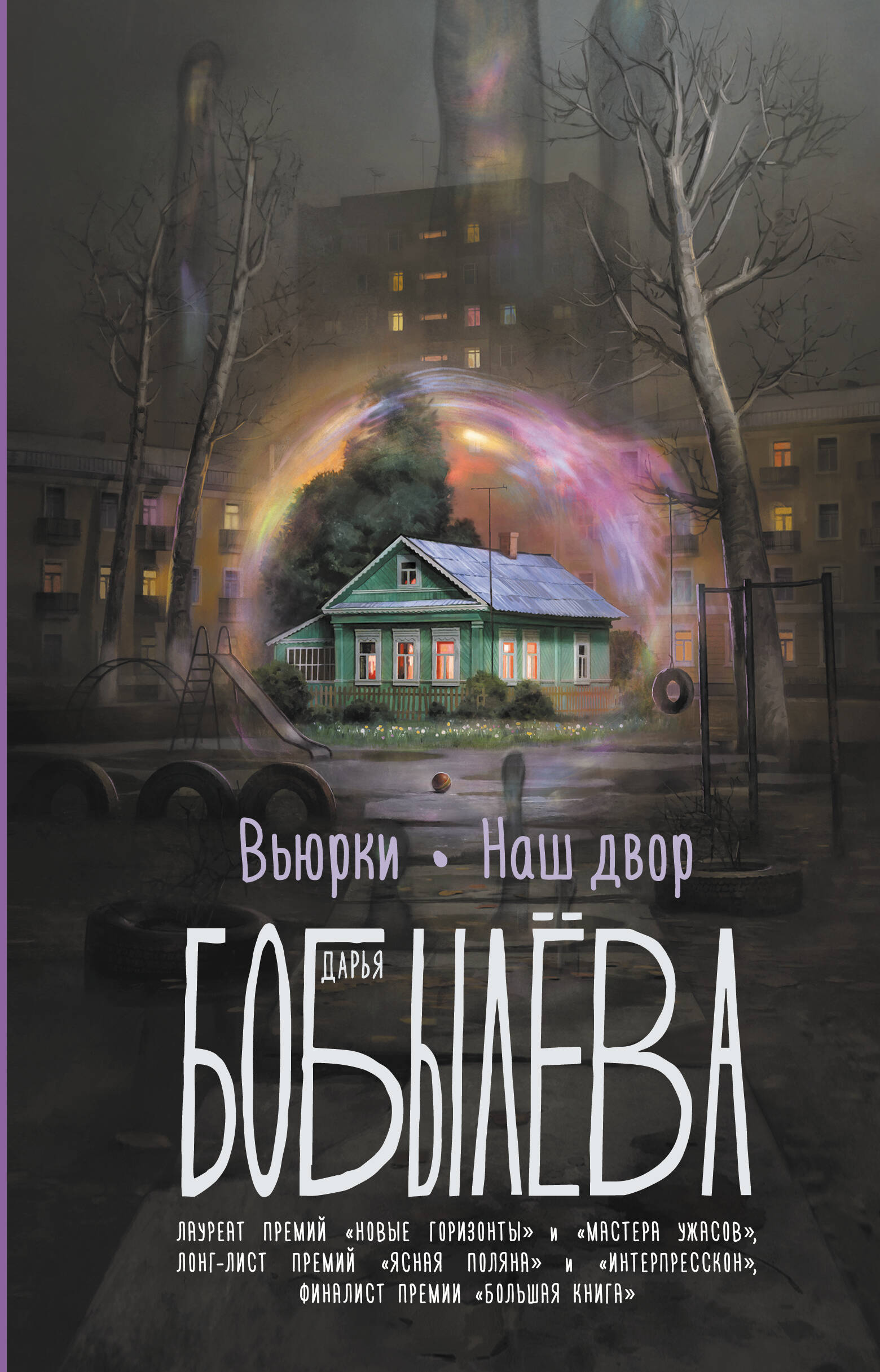 Бобылева Дарья Леонидовна Вьюрки. Наш двор - страница 0