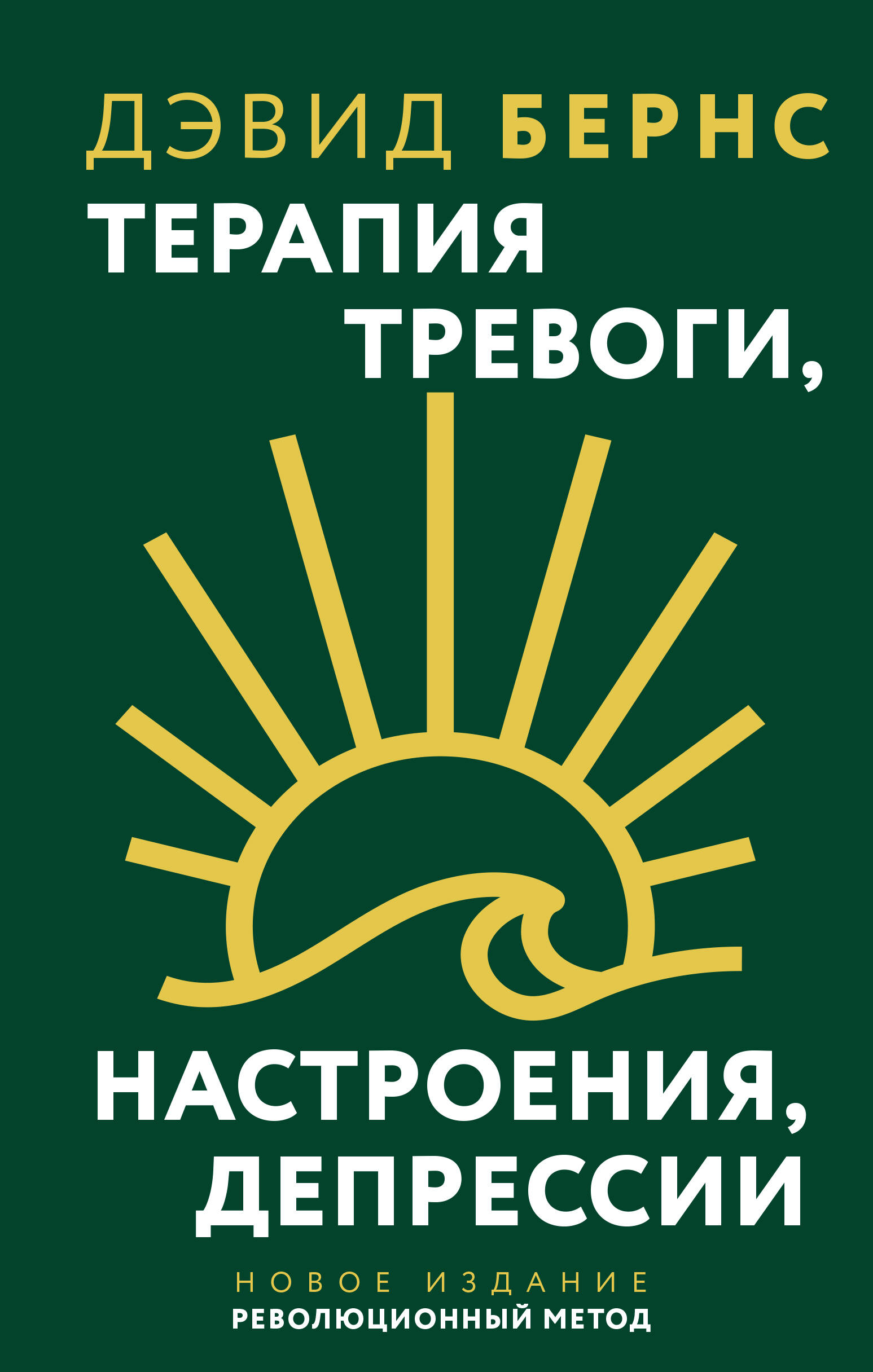 Бернс Дэвид Д. Терапия тревоги, настроения, депрессии. Новое издание. Революционный метод - страница 0