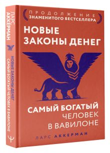 Новые законы денег. Самый богатый человек в Вавилоне. Продолжение знаменитого бестселлера