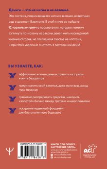 Новые законы денег. Самый богатый человек в Вавилоне. Продолжение знаменитого бестселлера