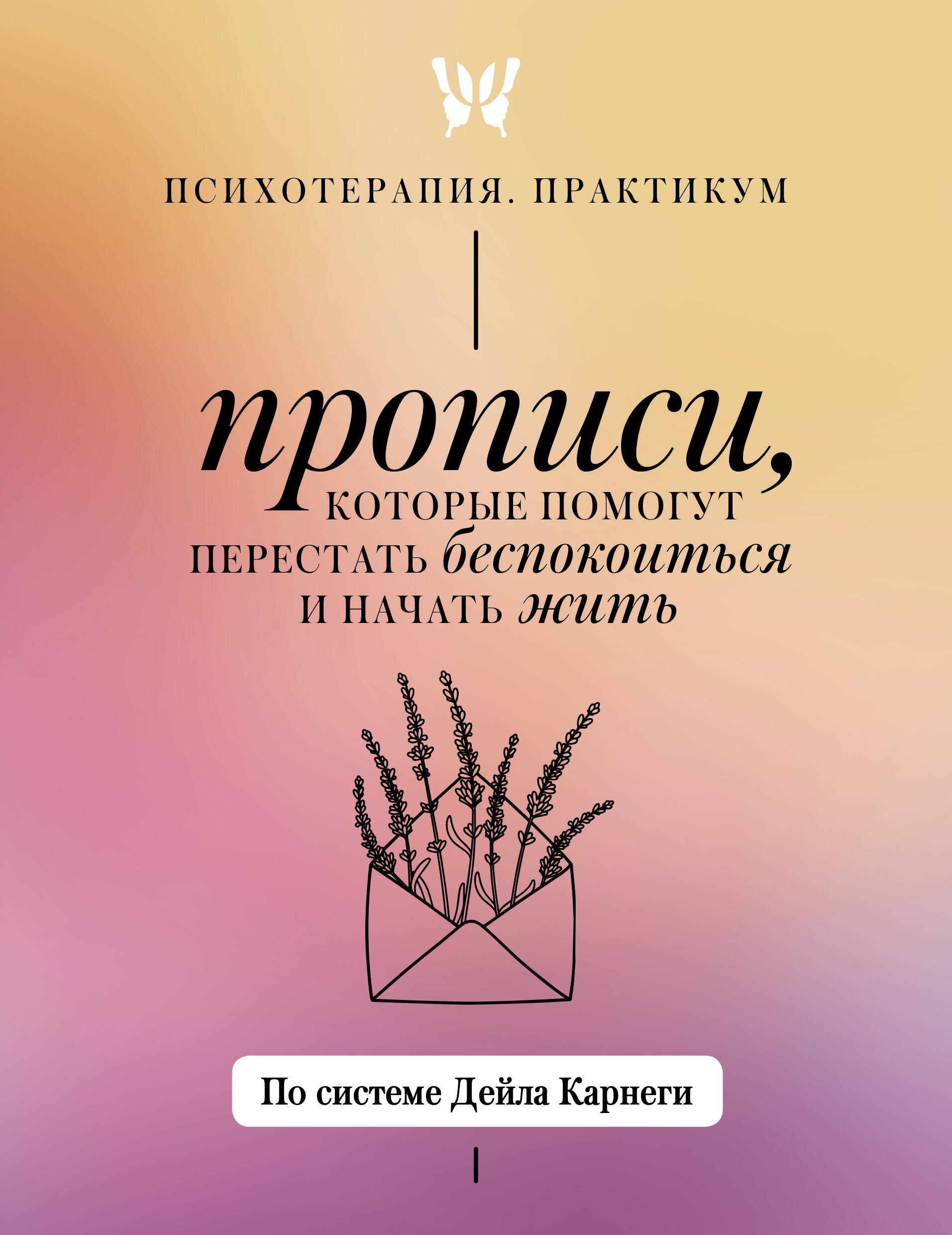  Прописи, которые помогут перестать беспокоиться и начать жить. По системе Дейла Карнеги - страница 0