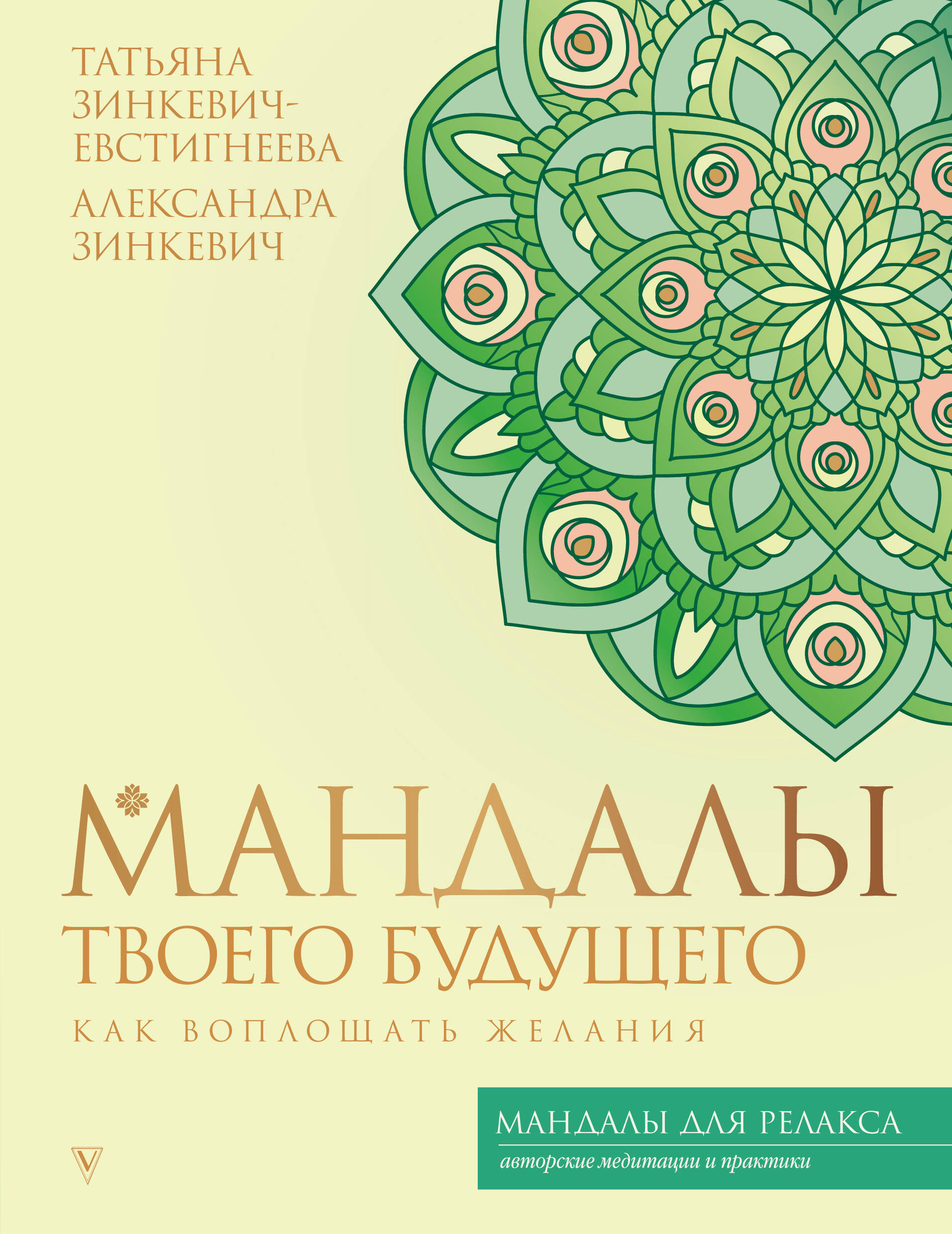 Зинкевич-Евстигнеева Татьяна, Зинкевич Александра Константиновна Мандалы твоего будущего: как воплощать желания - страница 0