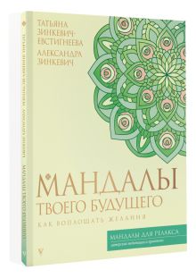 Мандалы твоего будущего: как воплощать желания