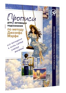 Прописи для активации подсознания по методу Джозефа Мерфи