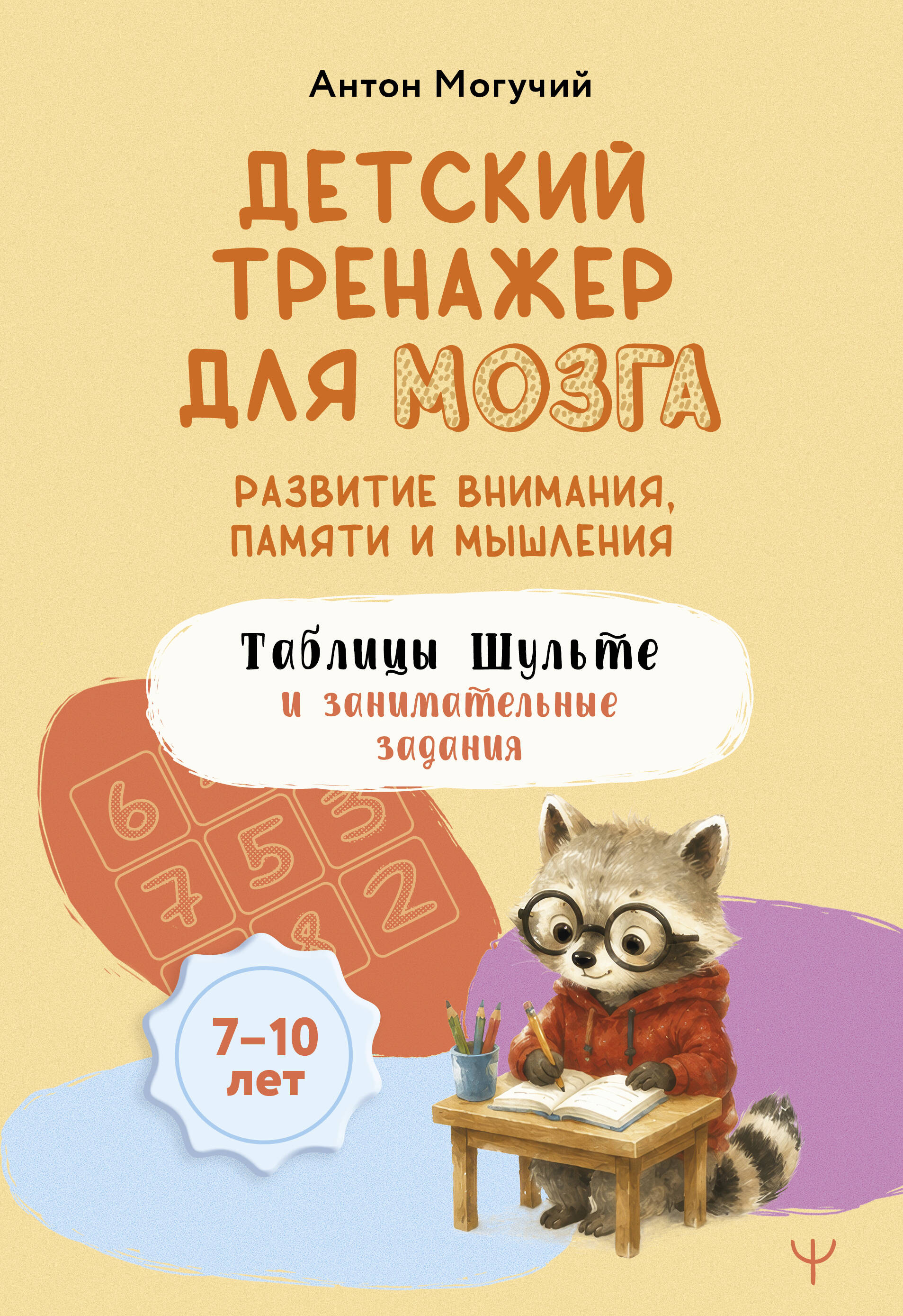 Могучий Антон  Детский тренажер для мозга: развитие внимания, памяти и мышления. Таблицы Шульте и занимательные задания - страница 0