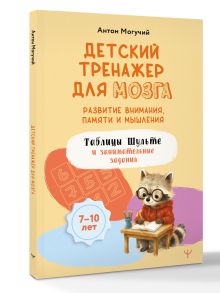 Детский тренажер для мозга: развитие внимания, памяти и мышления. Таблицы Шульте и занимательные задания