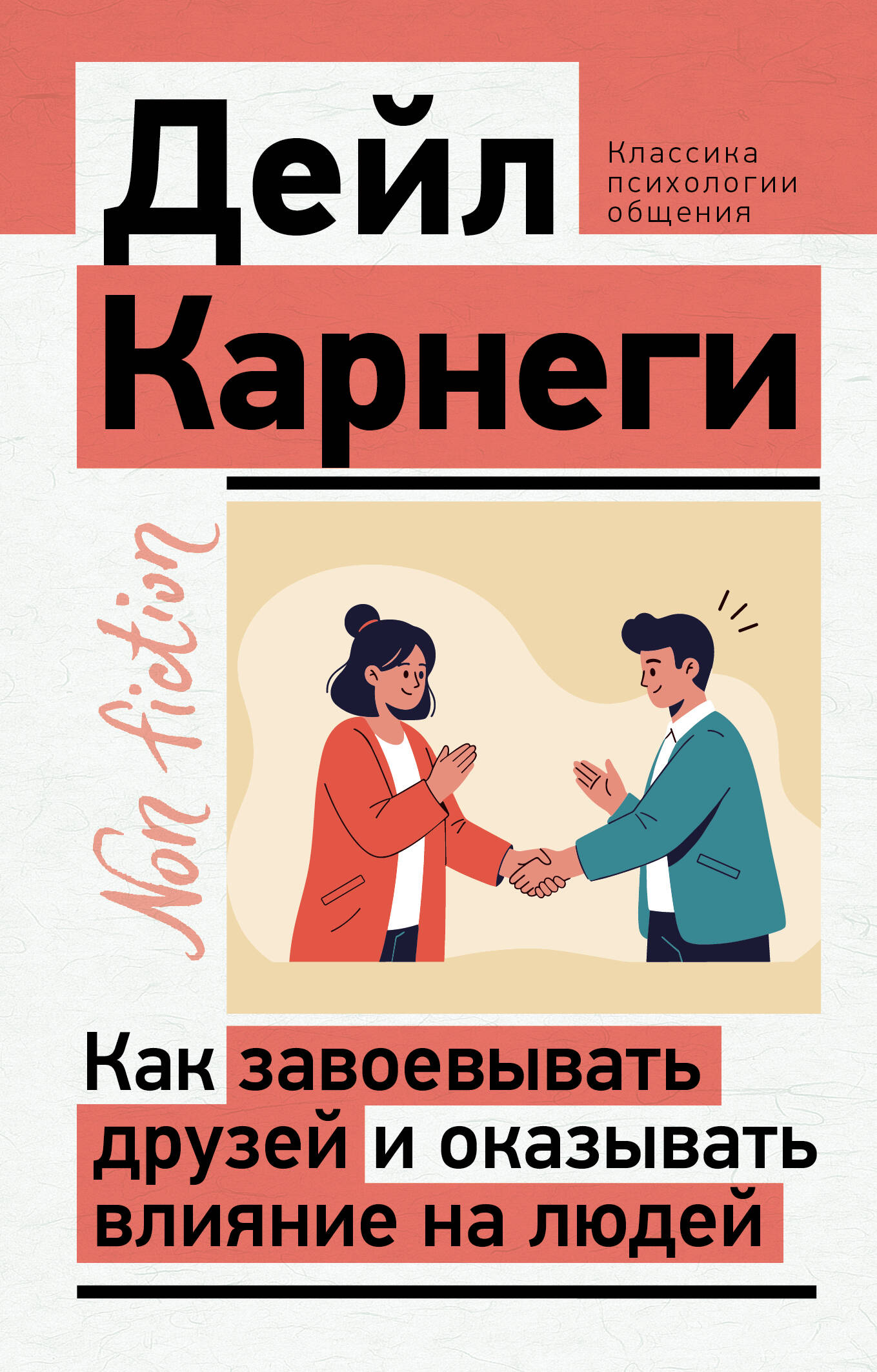 Карнеги Дейл Как завоевывать друзей и оказывать влияние на людей - страница 0