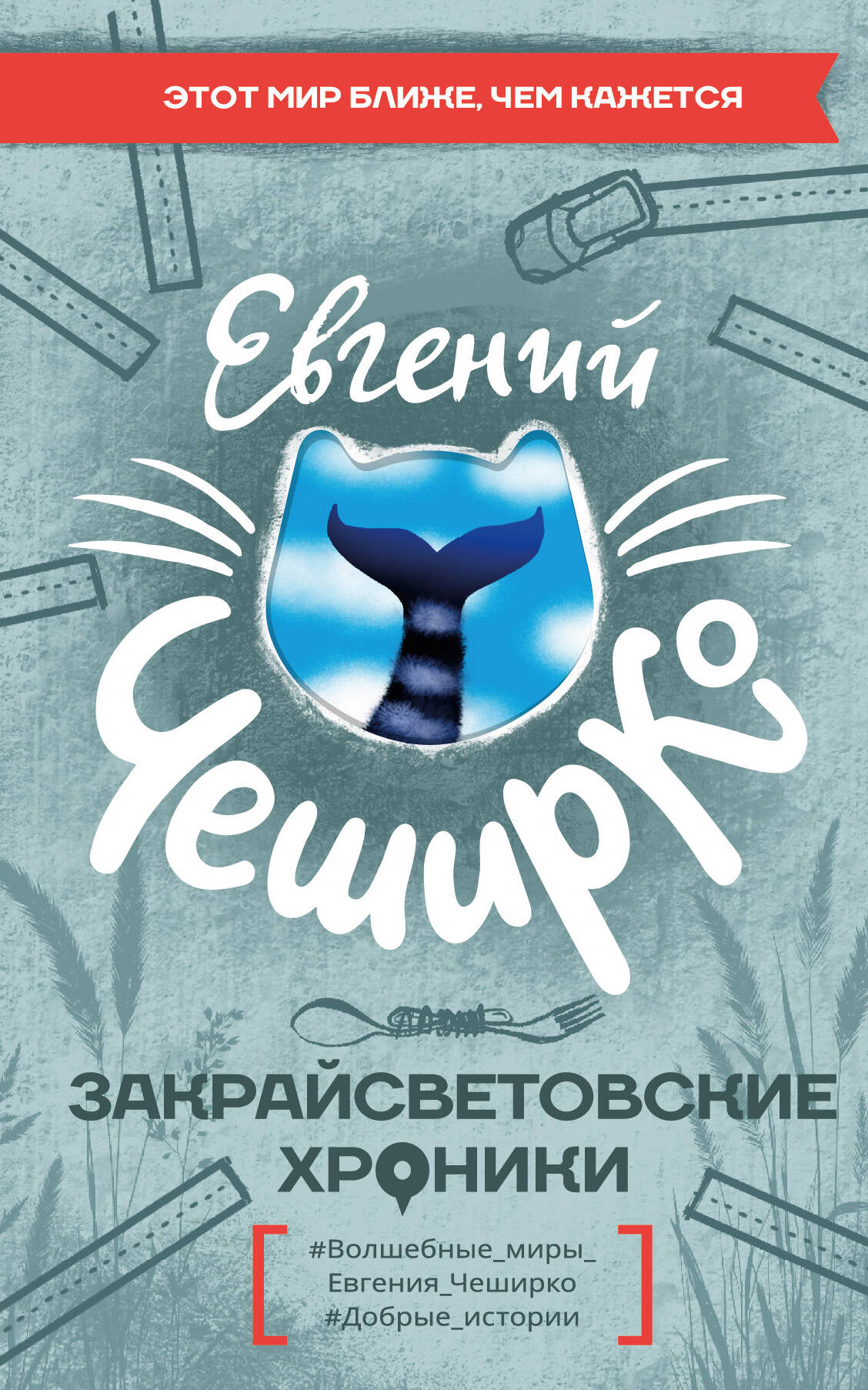ЧеширКо Евгений  Закрайсветовские хроники - страница 0
