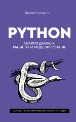 Python: анализ данных, расчеты и моделирование