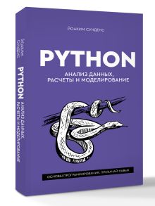 Python: анализ данных, расчеты и моделирование