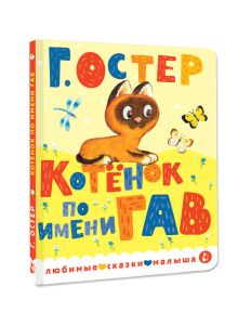 Котенок по имени Гав