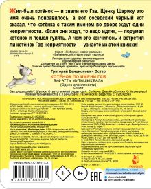 Котенок по имени Гав
