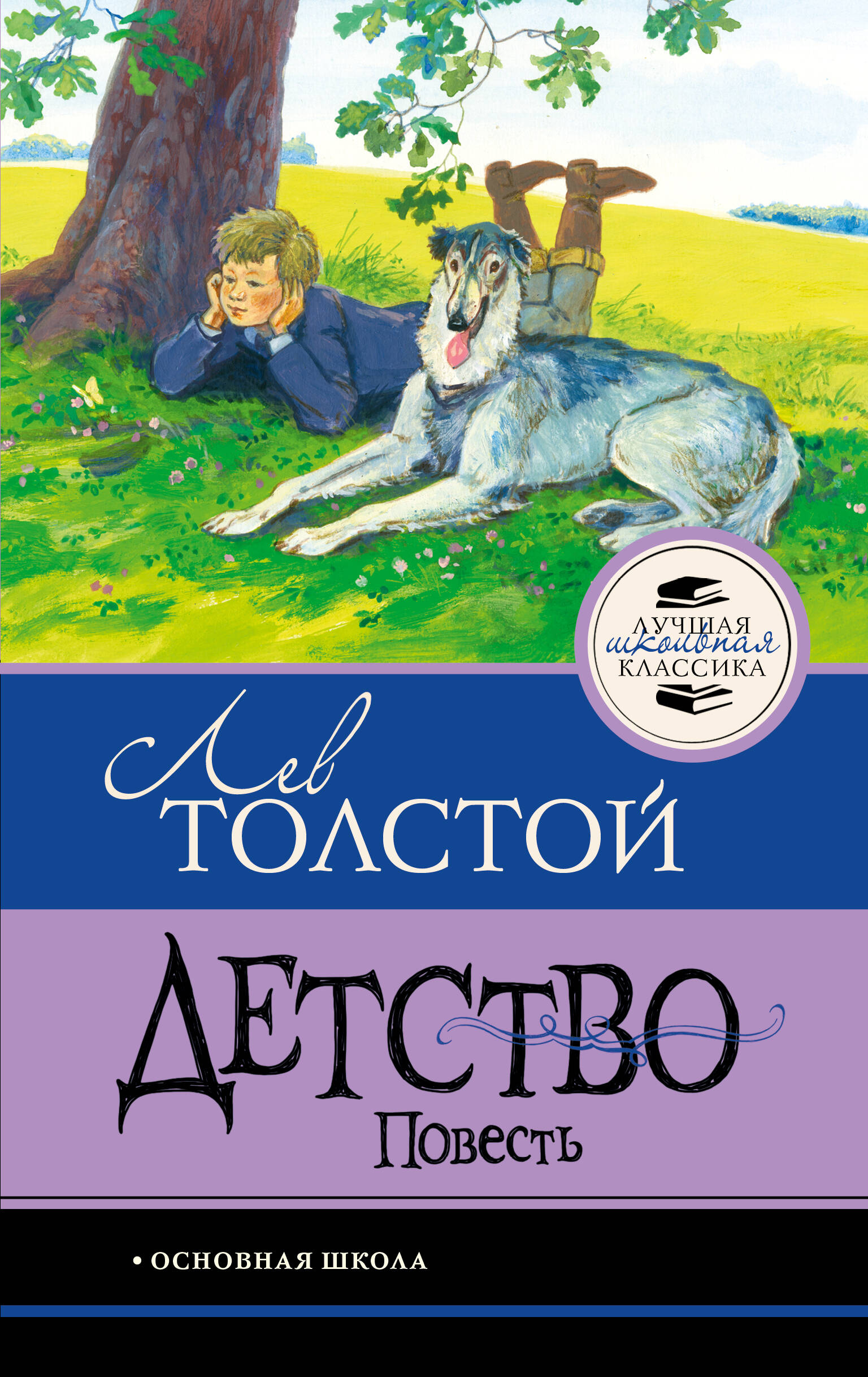 Толстой Лев Николаевич Детство. Повесть - страница 0