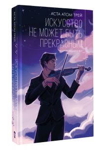 Искусство не может быть прекрасным