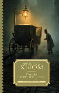 Тайна черного кеба