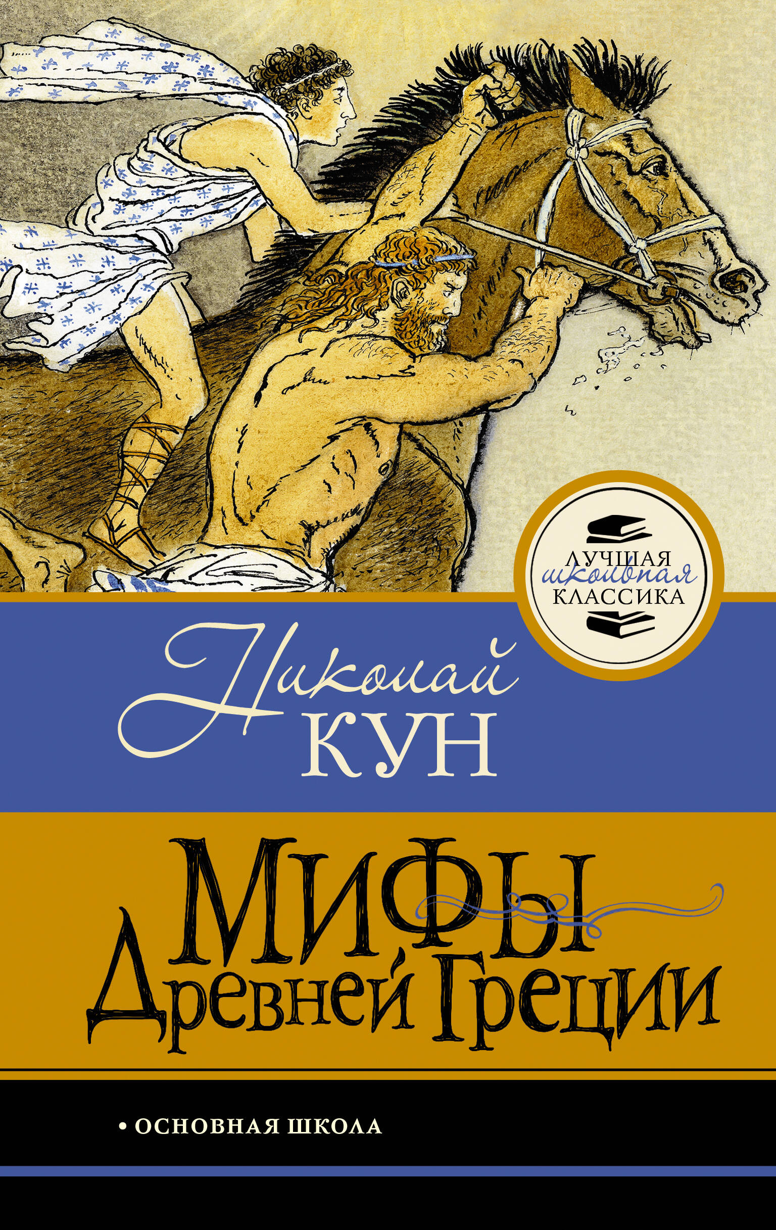 Кун Николай Альбертович Мифы Древней Греции - страница 0