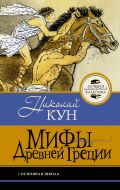 Мифы Древней Греции
