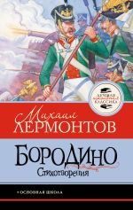 Бородино. Стихотворения