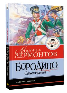 Бородино. Стихотворения