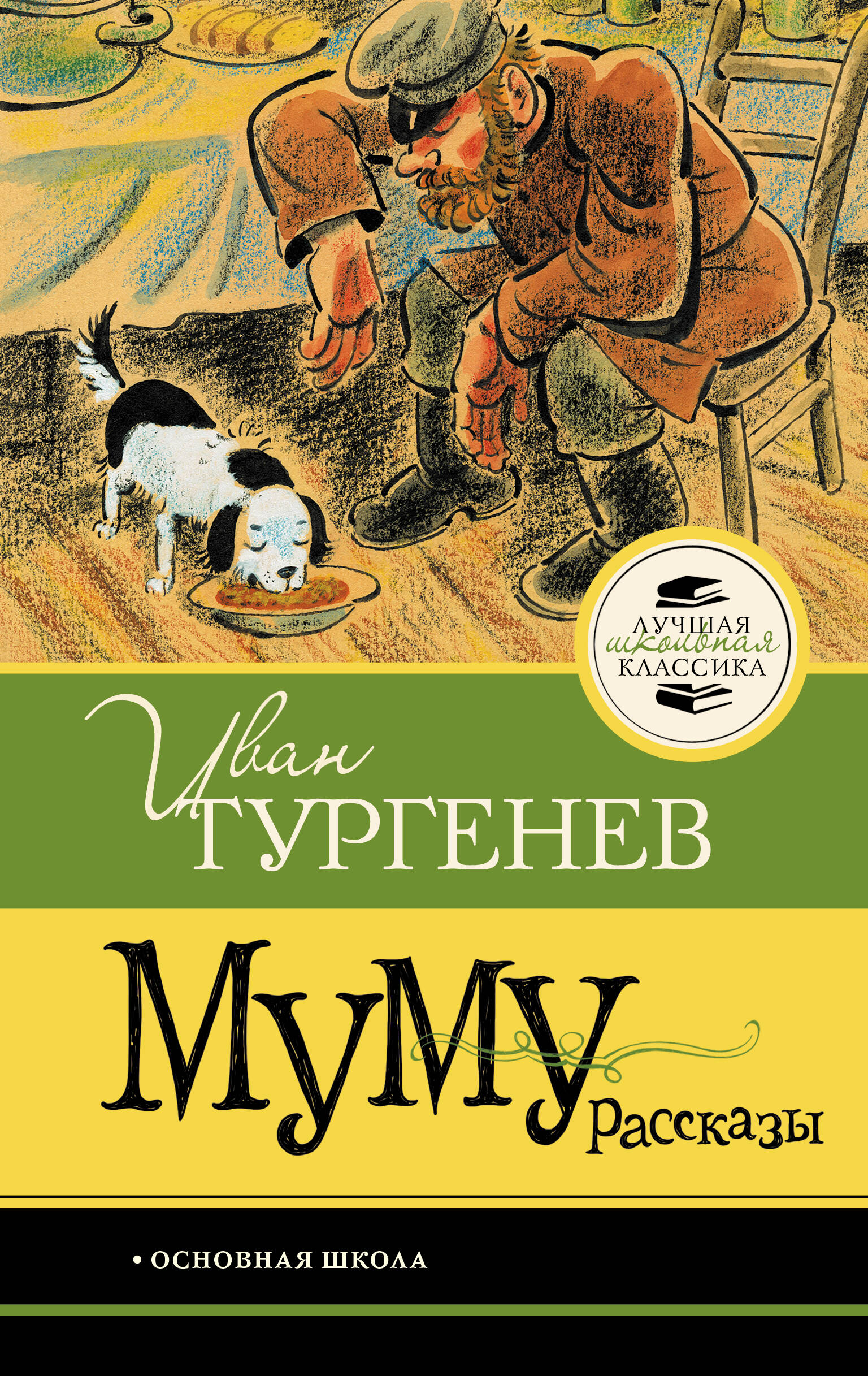 Тургенев Иван Сергеевич Муму. Рассказы - страница 0