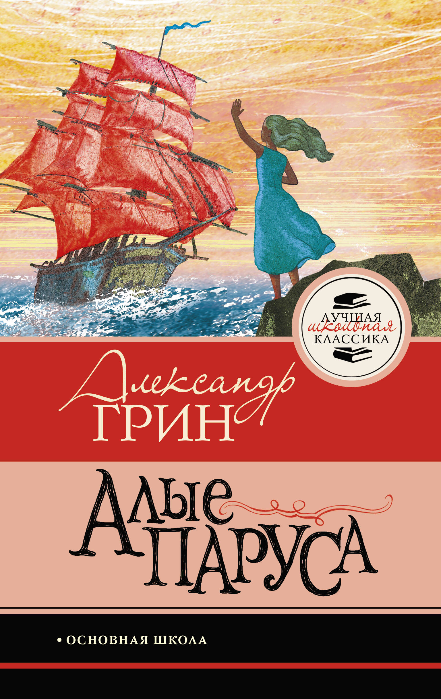 Грин Александр Степанович Алые паруса - страница 0