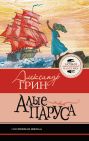 Алые паруса