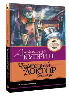 Чудесный доктор.Рассказы