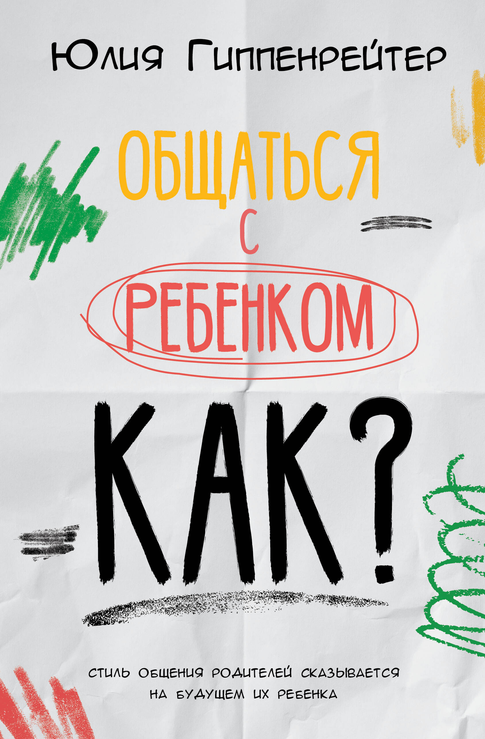 Гиппенрейтер Юлия Борисовна Общаться с ребенком. Как? - страница 0
