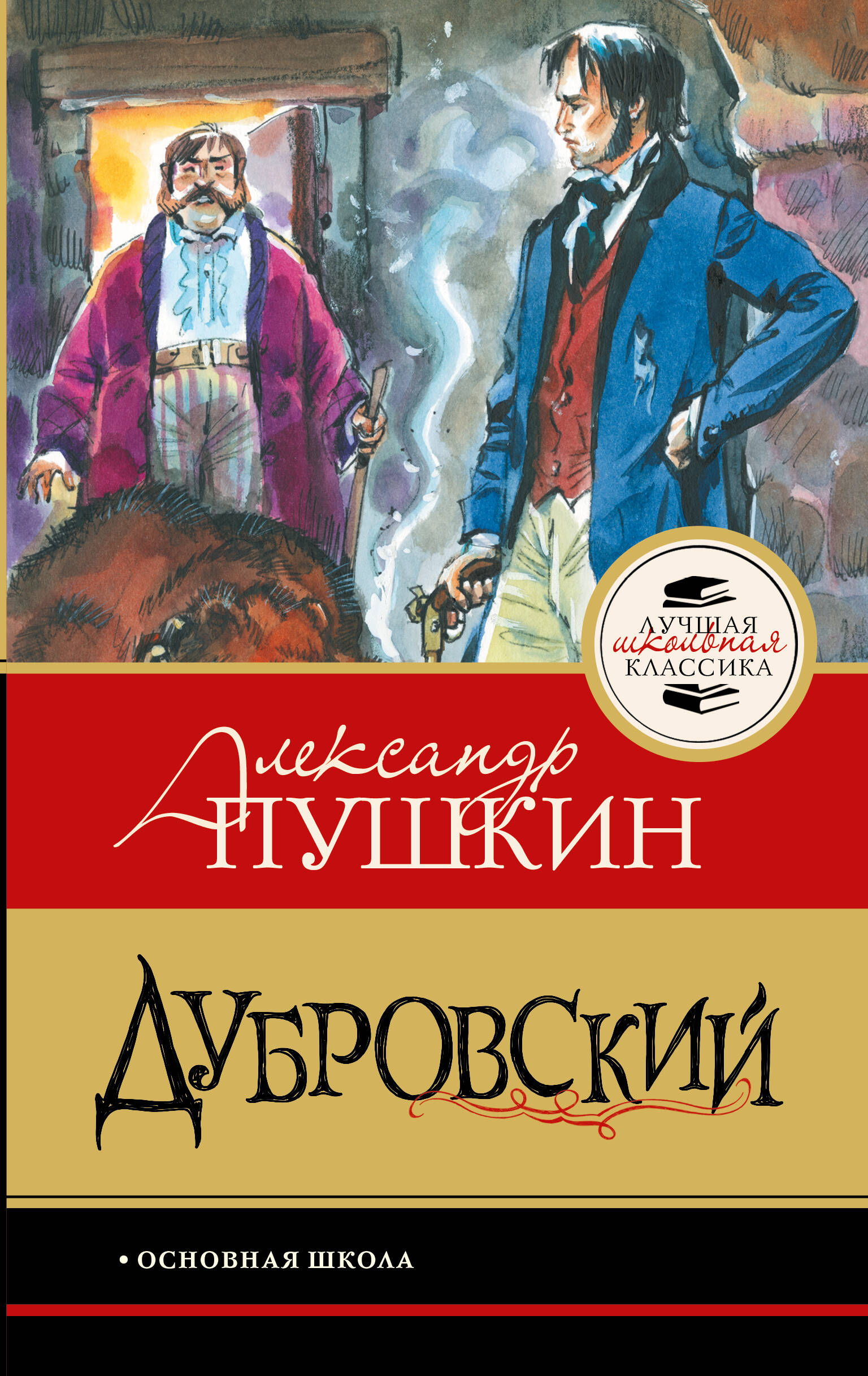 Пушкин Александр Сергеевич Дубровский - страница 0