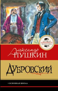 Дубровский