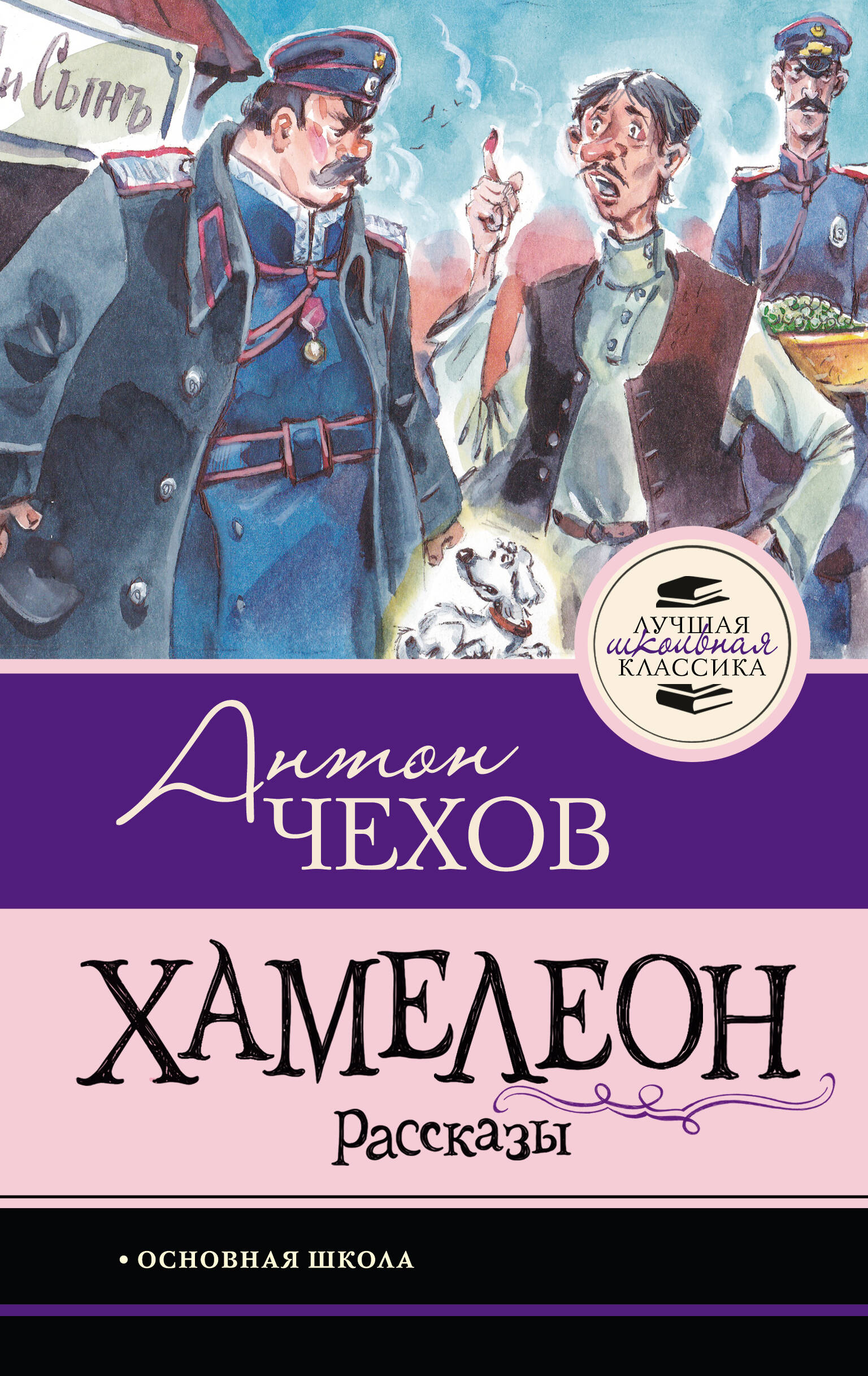 Чехов Антон Павлович Хамелеон. Рассказы - страница 0