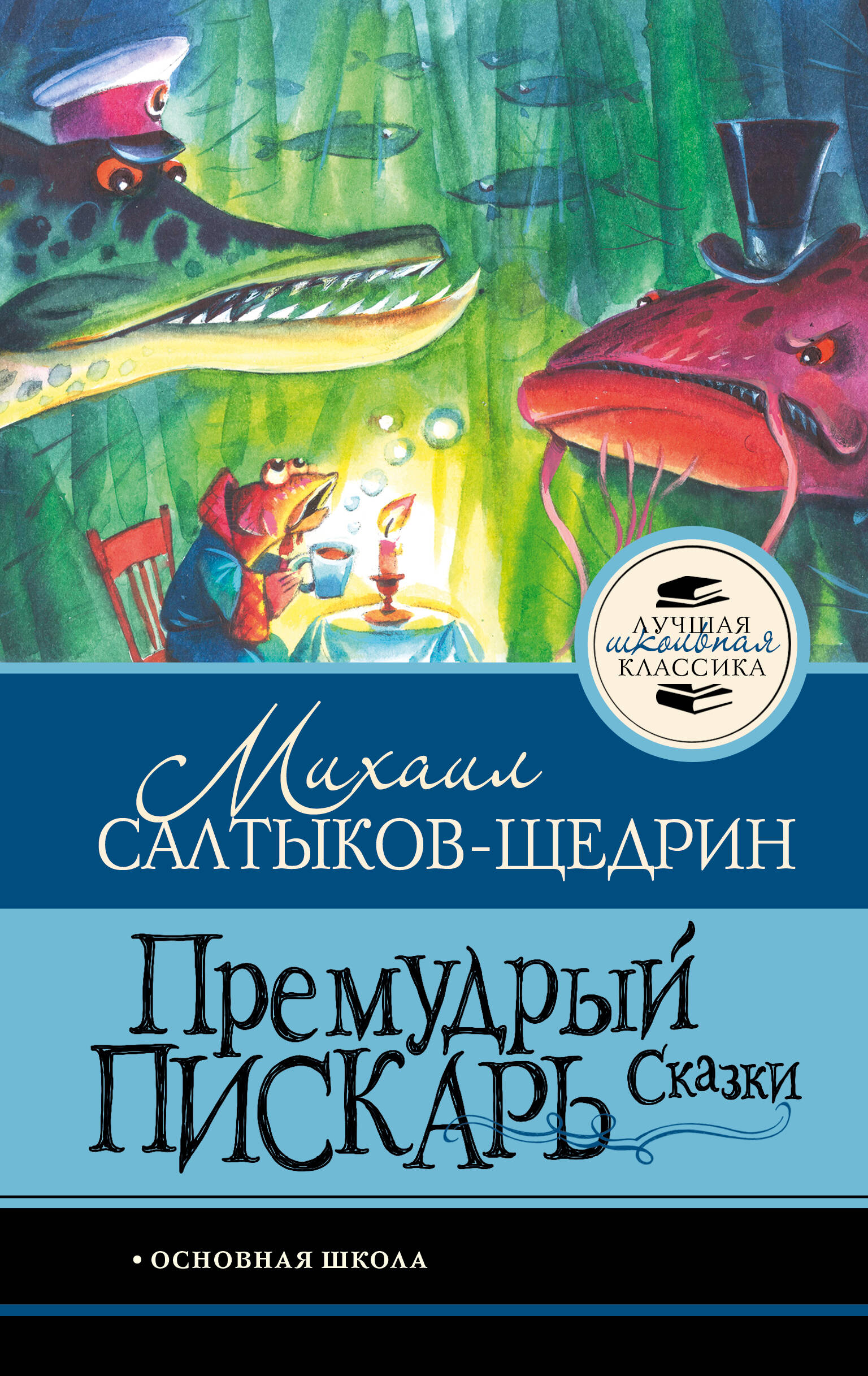 Салтыков-Щедрин Михаил Евграфович Премудрый пискарь. Сказки - страница 0