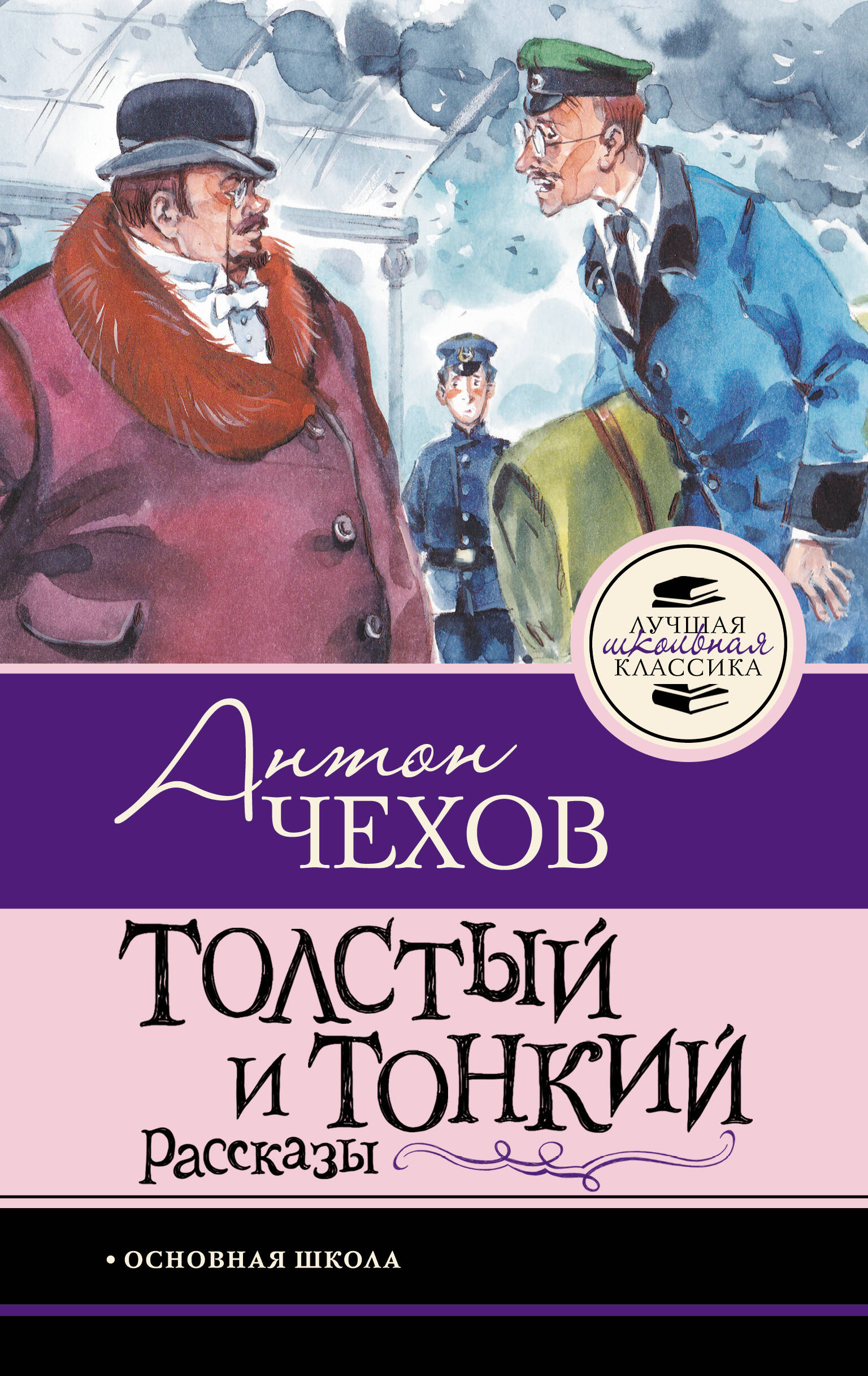 Чехов Антон Павлович Толстый и тонкий. Рассказы - страница 0