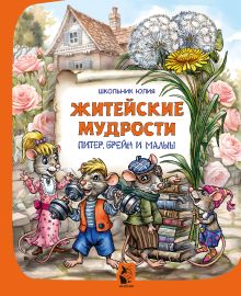 Питер, Брейн и Малыш. Житейские мудрости