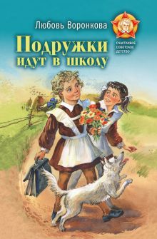 Подружки идут в школу