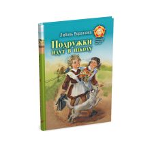Подружки идут в школу