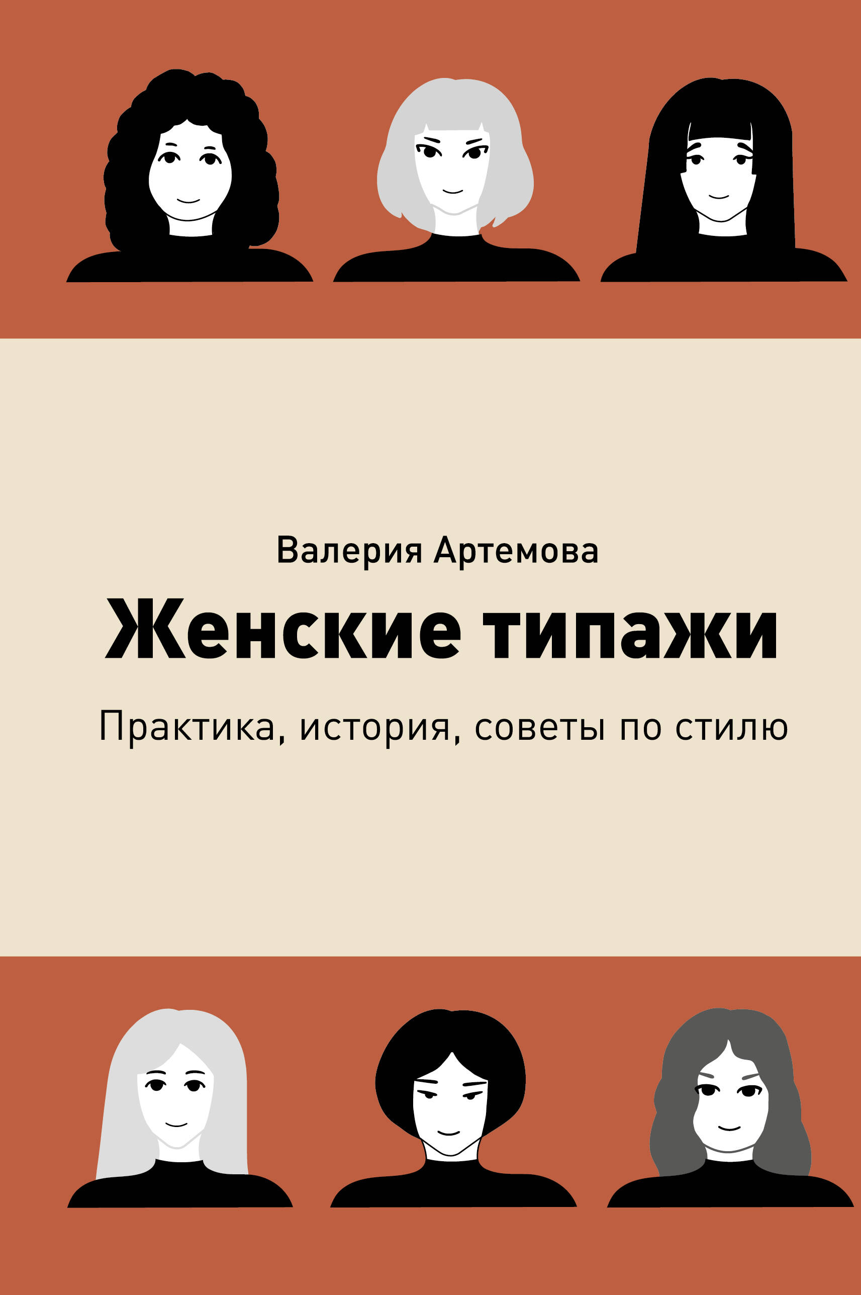 Артемова Валерия Женские типажи. Практика, история, советы по стилю - страница 0