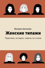 Женские типажи. Практика, история, советы по стилю