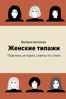 Женские типажи. Практика, история, советы по стилю