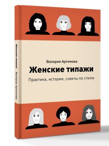 Женские типажи. Практика, история, советы по стилю