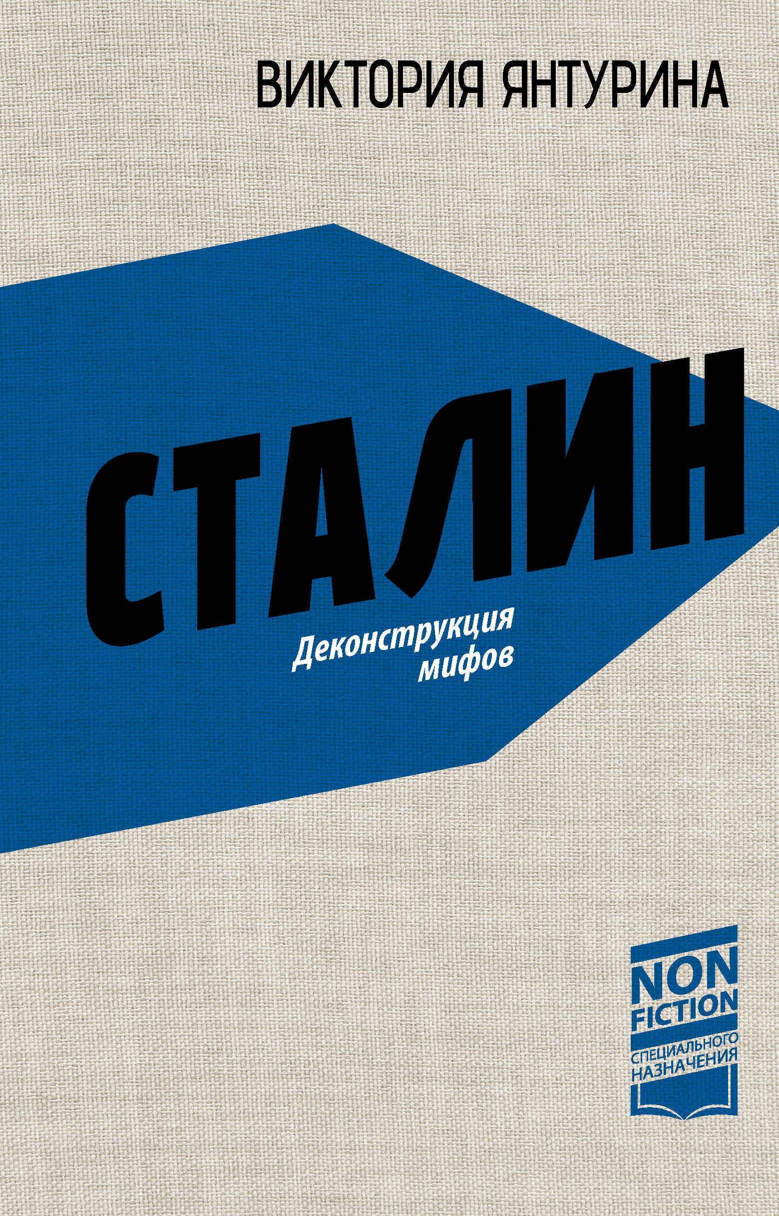 Янтурина Виктория Рустамовна Сталин. Деконструкция мифов - страница 0