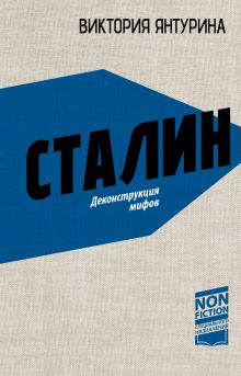 Сталин. Деконструкция мифов