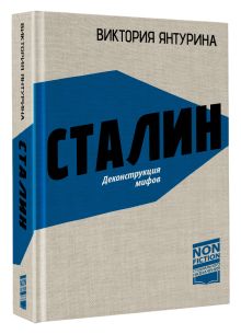 Сталин. Деконструкция мифов