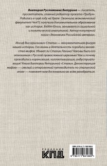 Сталин. Деконструкция мифов