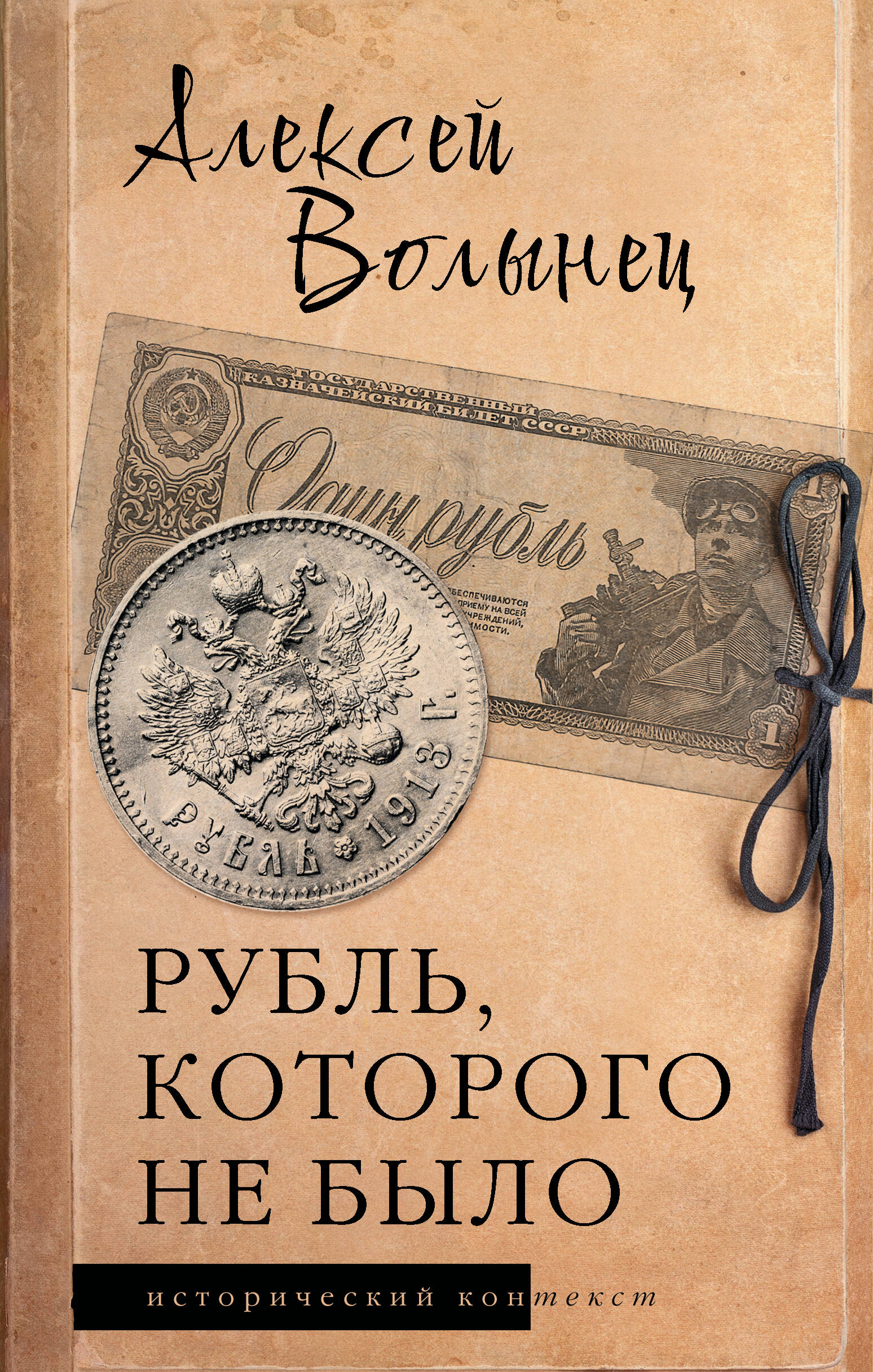 Волынец Алексей Николаевич Рубль, которого не было - страница 0