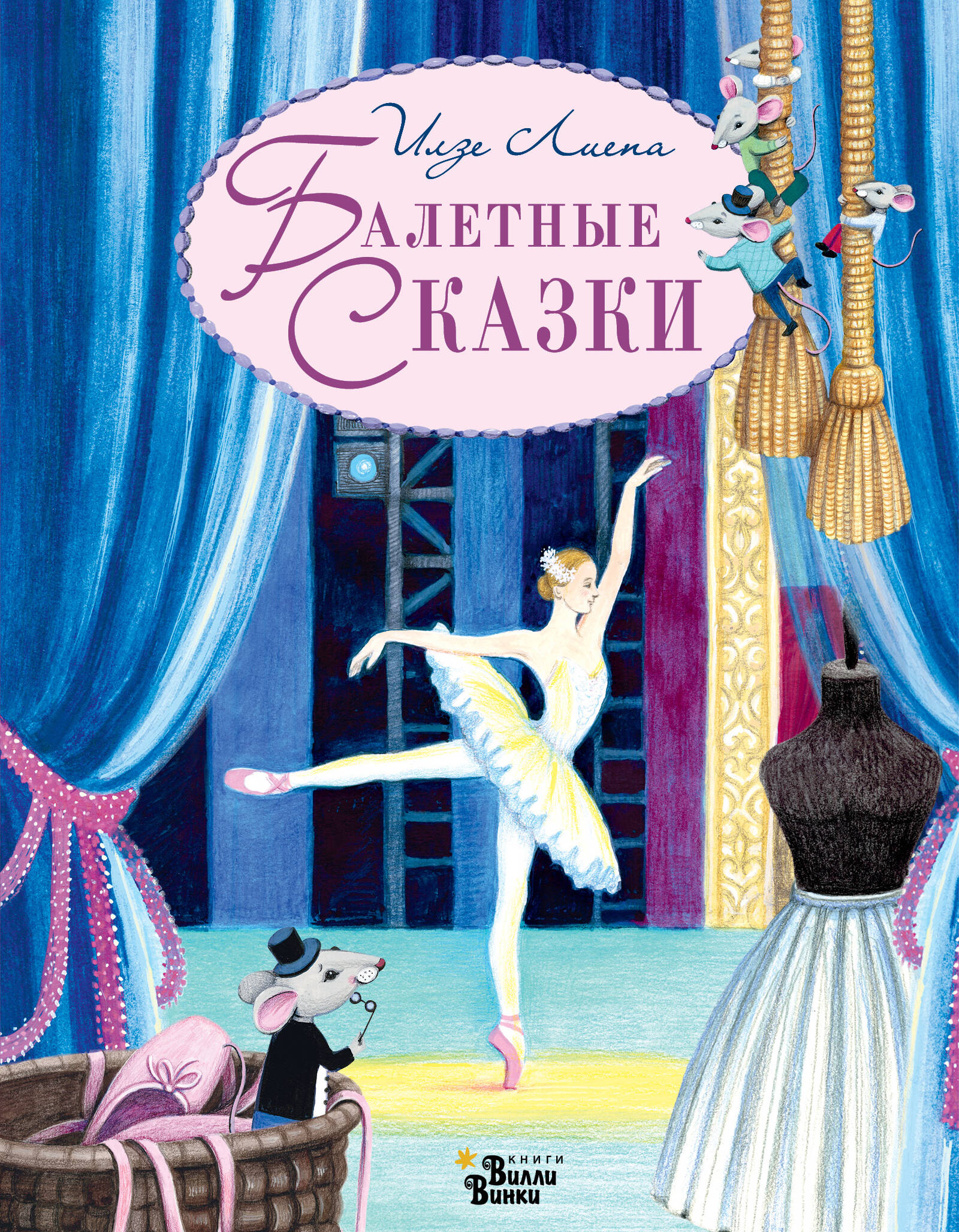 Лиепа Илзе Балетные сказки - страница 0