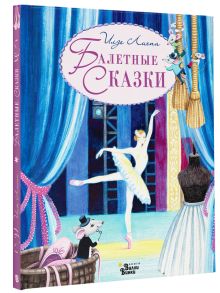 Балетные сказки